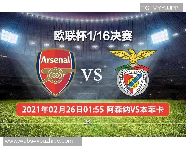 本菲卡与阿森纳对决前瞻分析及赛果预测全解析 本菲卡与阿森纳对决前瞻分析及赛果预测全解析